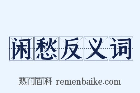 闲愁反义词是什么意思的图片
